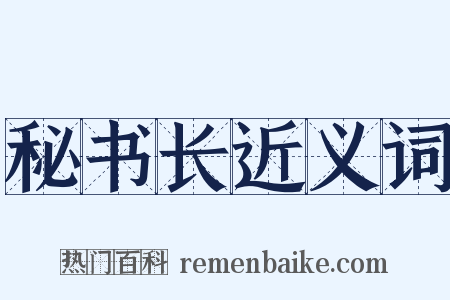 秘书长近义词是什么意思的图片